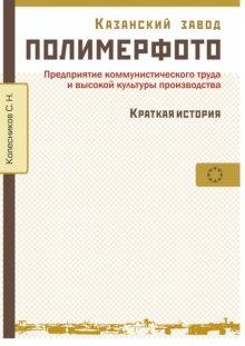 Казанский завод «Полимерфото». Краткая история. Предприятие коммунистического труда и высокой культуры производства