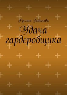 Удача гардеробщика