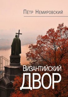 Византийский двор