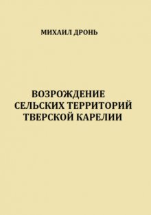 Возрождение сельских территорий Тверской Карелии