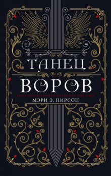 Танец воров