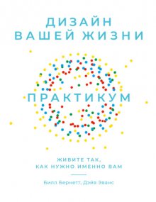 Дизайн вашей жизни: Живите так, как нужно именно вам. Практикум