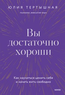 Вы достаточно хороши. Как научиться ценить себя и начать жить свободно