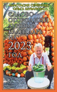 Садово-огородный лунный календарь на 2023 год