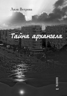 Тайна архангела. Книга 1