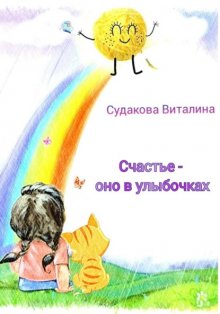 Счастье – оно в улыбочках