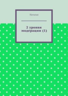 2 уровня модерации (1). Первая часть