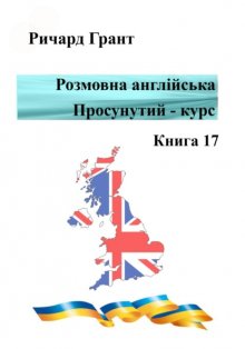 Розмовна англійська. Просунутий курс. Книга 17