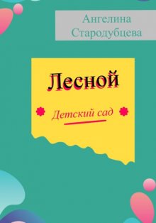 Лесной детский сад