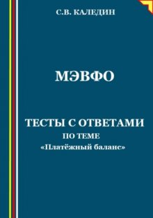 МЭВФО. Тесты с ответами по теме «Платёжный баланс»