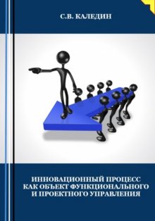 Инновационный процесс как объект фунционального и проектного управления