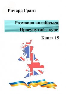 Розмовна англійська. Просунутий курс. Книга 15