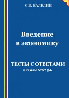 Введение в экономику. Тесты с ответами к темам №№ 5-6