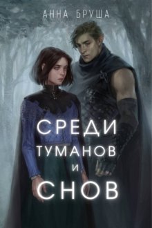 Среди туманов и снов