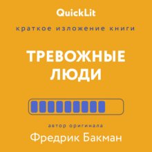 Краткое изложение книги «Тревожные люди». Автор оригинала – Фредрик Бакман