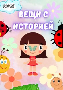 Вещи с историей