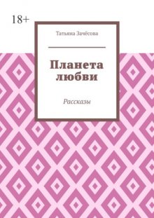 Планета любви. Рассказы