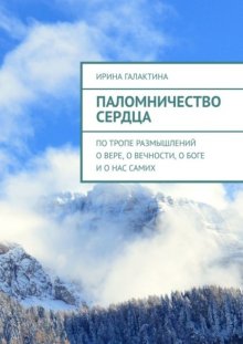 Паломничество сердца. По тропе размышлений о вере, о вечности, о Боге и о нас самих