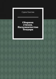 Сборник стихов. Паломничество Теодора