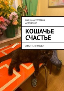 Кошачье счастье. Любители кошек