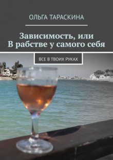 Про зависимость. Все в твоих руках