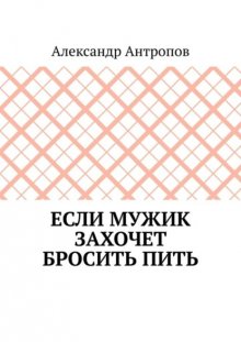 Если мужик захочет бросить пить. Заложите правильный фундамент