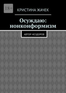 Осуждаю: нонконформизм. Автор нездоров