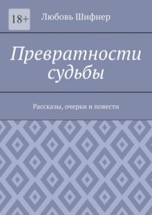 Превратности судьбы. Рассказы, очерки и повести