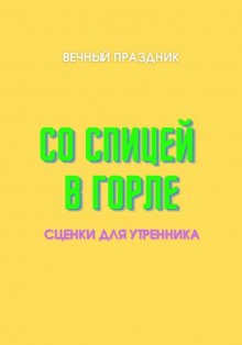 Со спицей в горле