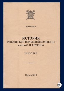 История Московской городской больницы им. С.П. Боткина. 1910-1965