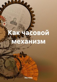 Как часовой механизм