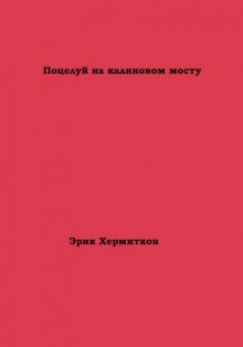 Поцелуй на калиновом мосту