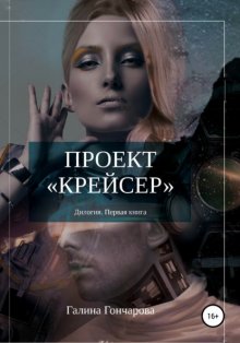 Проект крейсер.