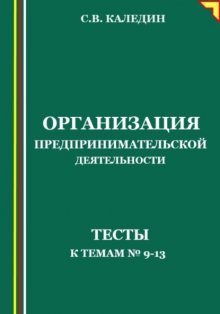 Организация предпринимательской деятельности. Тесты к темам 9-13