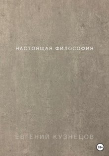 Настоящая философия