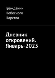 Дневник откровений. Январь-2023