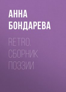 Retro. Сборник поэзии