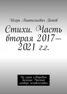 Второй поток. Стихи. 2017—2020 гг.