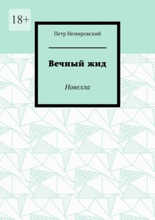 Вечный жид. Новелла