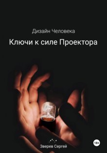 Ключи к силе Проектора. Дизайн Человека.