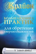 Крайон. Большая книга практик для обретения сверхвозможностей