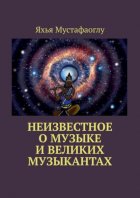 Неизвестное о музыке и великих музыкантах