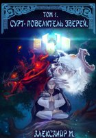 Сурт – Повелитель Зверей. Книга 1