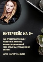 Интервейс на 5+. Как провести интервью с клиентом и получить многофункциональный кейс-отзыв для продвижения бизнеса