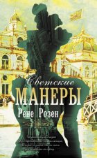 Светские манеры