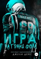 Игра на грани фола