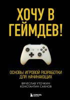 Хочу в геймдев! Основы игровой разработки для начинающих