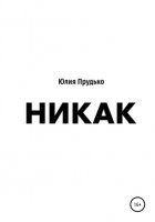 Никак