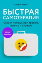 Быстрая самотерапия. Скорая помощь при тревоге, панике и стрессе