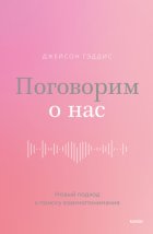 Поговорим о нас. Новый подход к поиску взаимопонимания